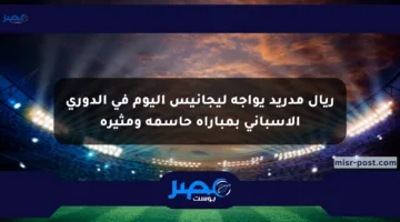 ريال مدريد يواجه ليجانيس اليوم في الدوري الإسباني بمباراة حاسمة ومثيرة